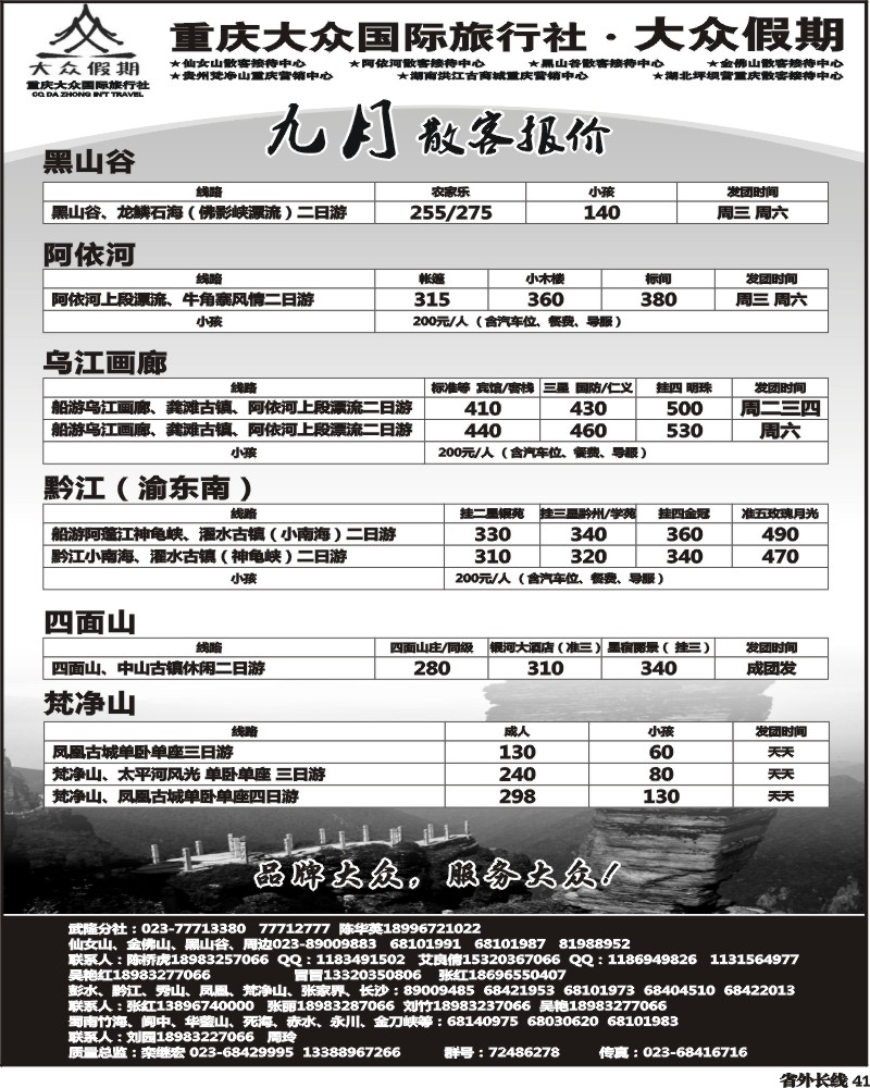 r41   341期  ()大众假期-仙女山-万盛、金佛山、渝东南、梵净山(成都)
