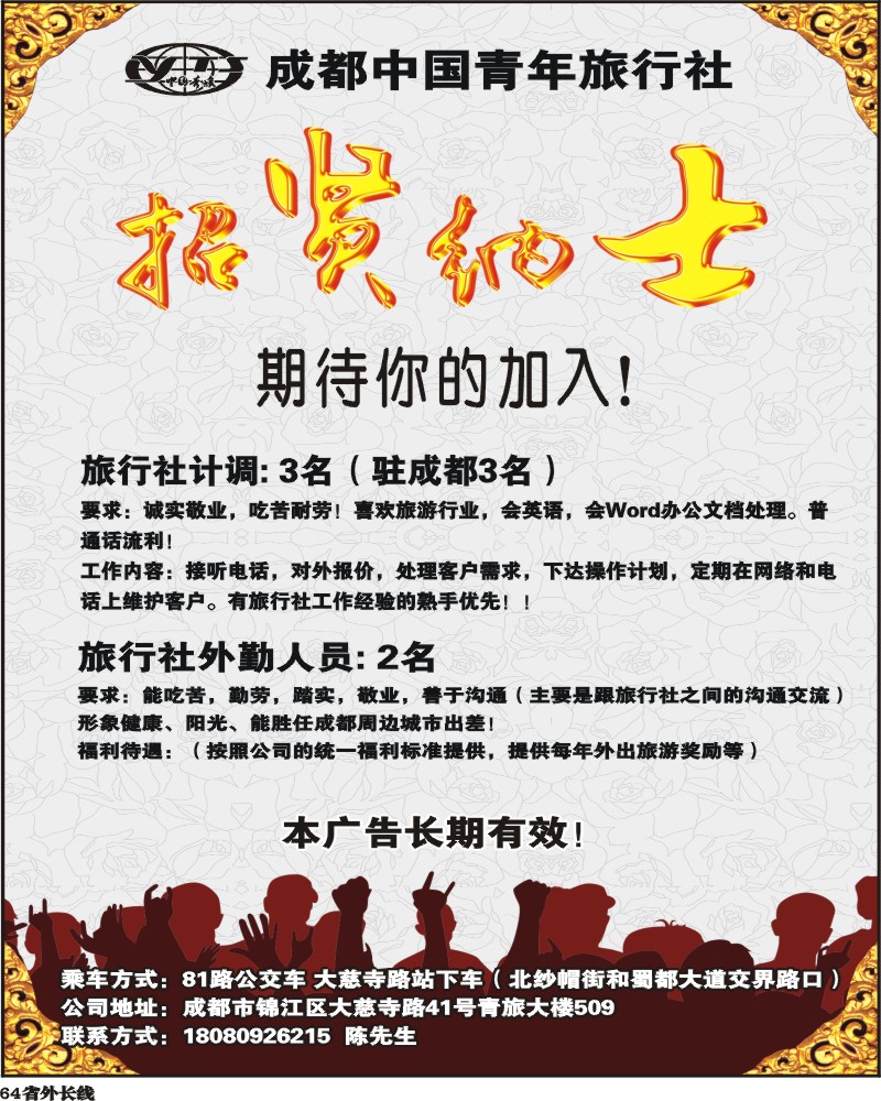 r64 中青旅鹰之旅-招聘