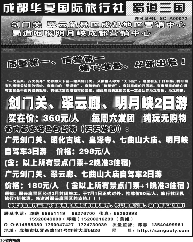 b10  成都华夏   蜀道三国  剑门关