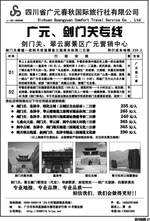 b27  广元春秋旅行社