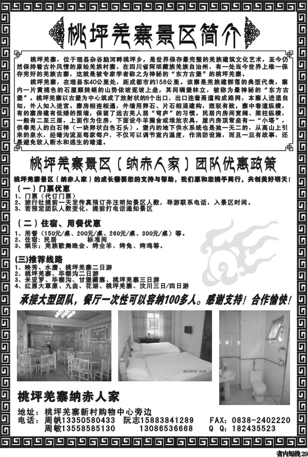 b29 桃坪羌寨景区-红原 九曲 花湖 羌寨