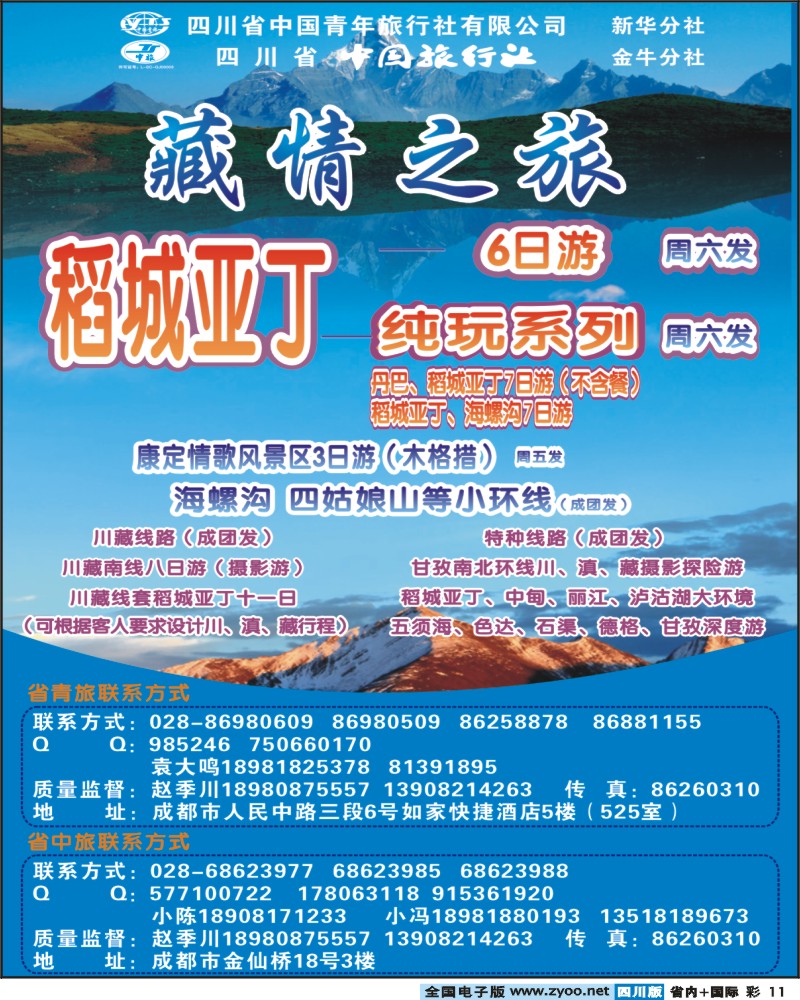 0b彩11 省青旅-藏情之旅