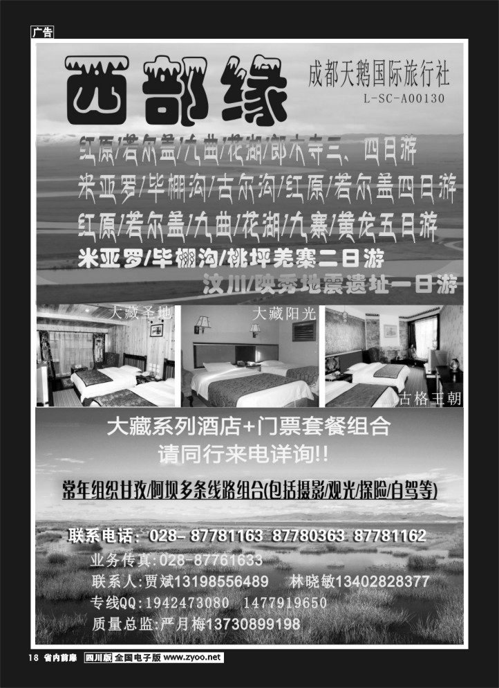 1b前扉18  成都天鹅国际旅行社