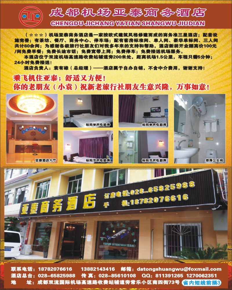 0b前插3  成都机场亚泰商务酒店