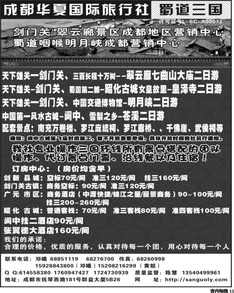 b11  成都华夏   蜀道三国  剑门关