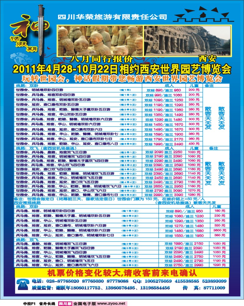 0r中拉F1   四川华荣旅行社-神话