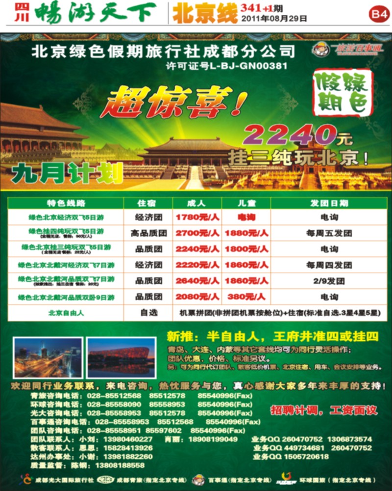 B4 北京绿色假期