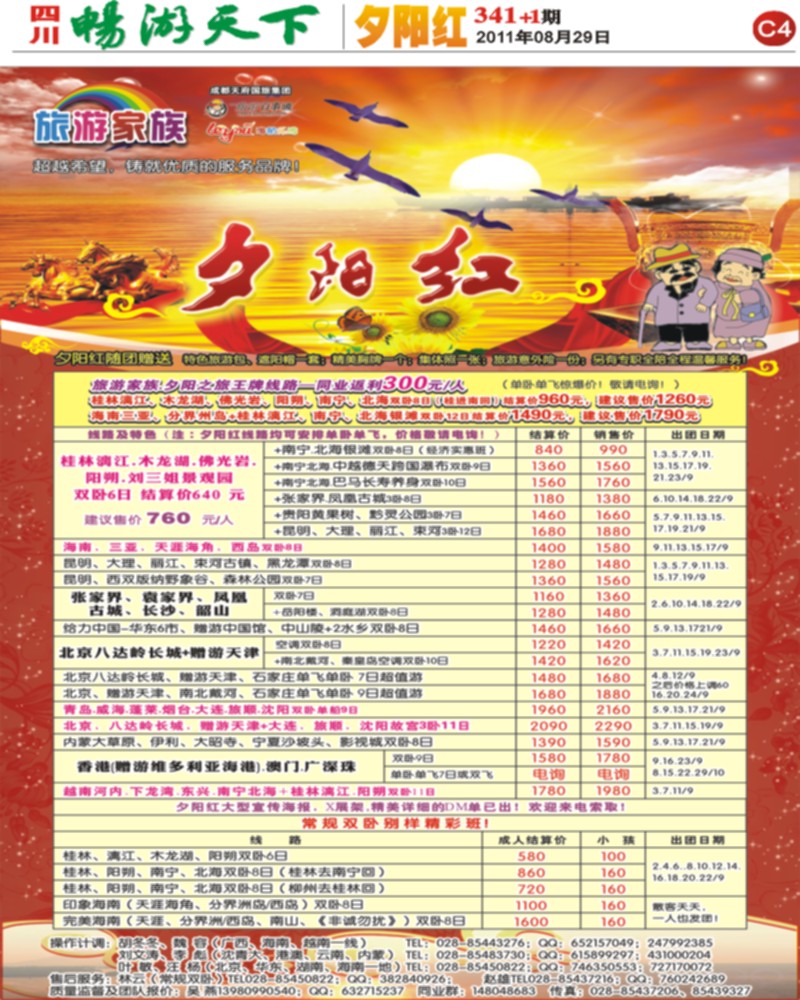C4 旅游家族