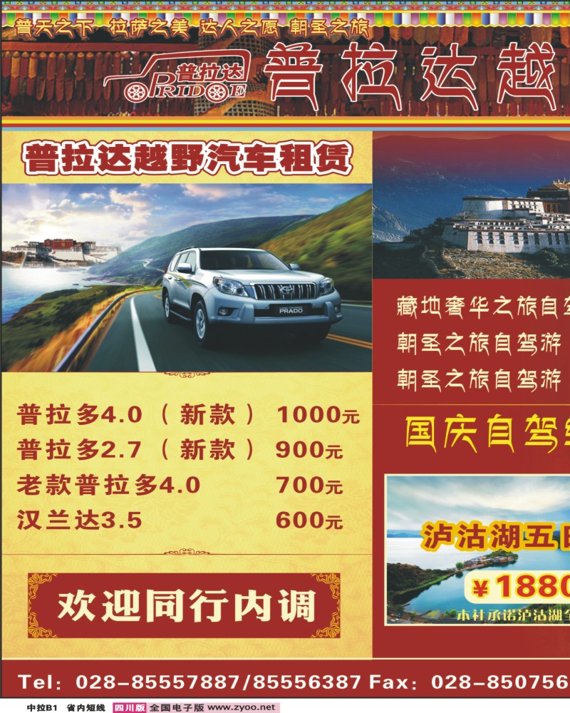 0b中拉B1  普拉达自驾游-西藏 神木垒 红原 稻城 达古冰川
