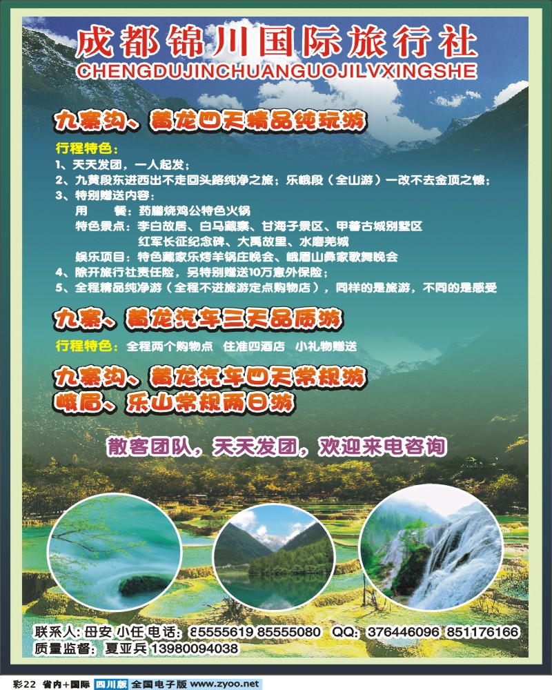 0b彩22   锦川旅行社-九寨 黄龙 专线