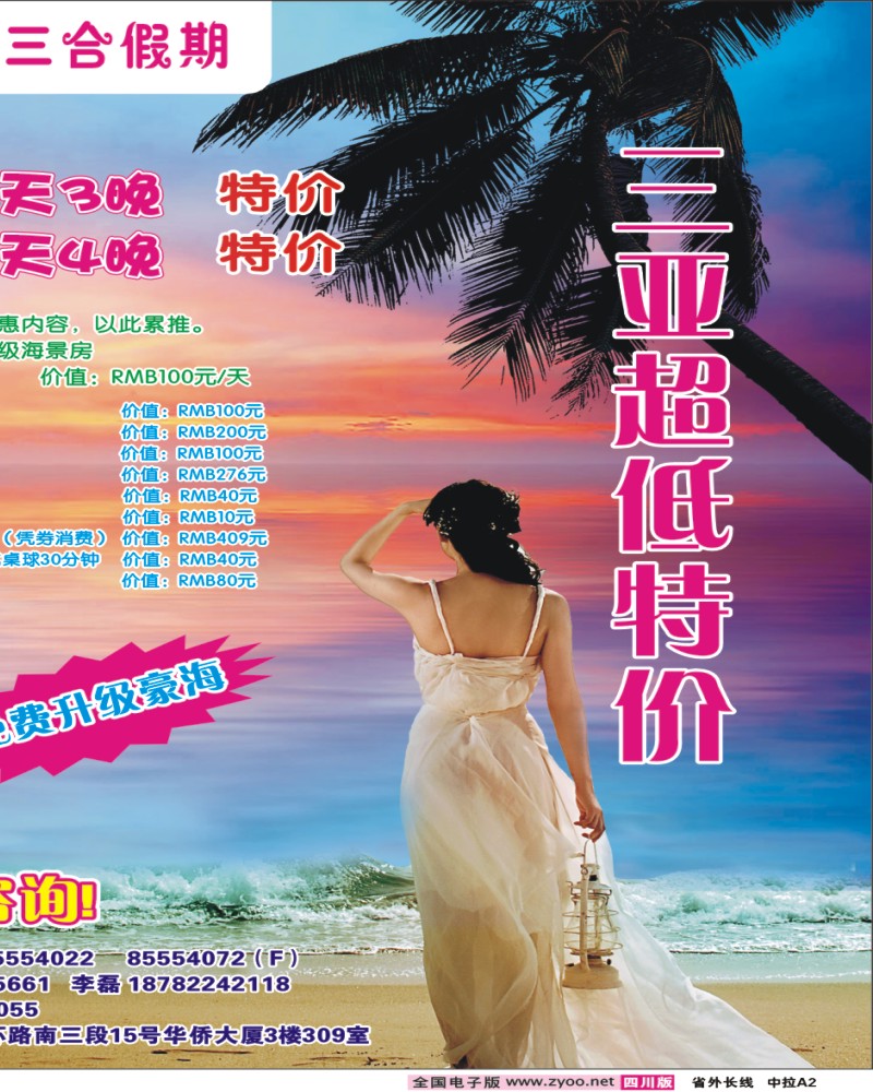 0r中拉A2  三合假期-三亚专线