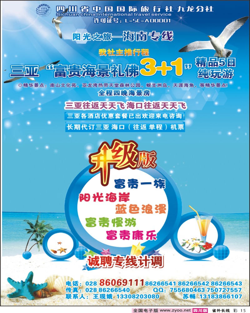 0r彩15  四川省中国国际旅行社-阳光之旅-海南专线