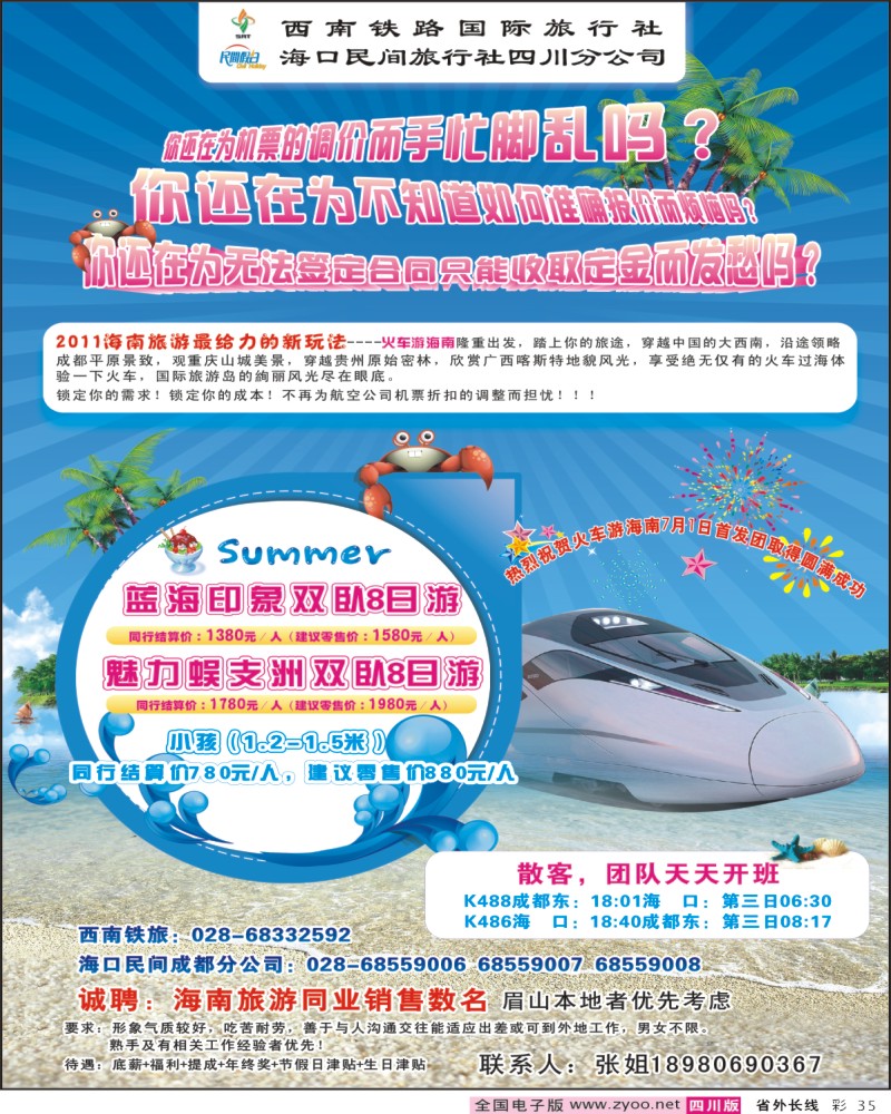 0r彩35 西南铁旅 海口民间四川分公司-海南线