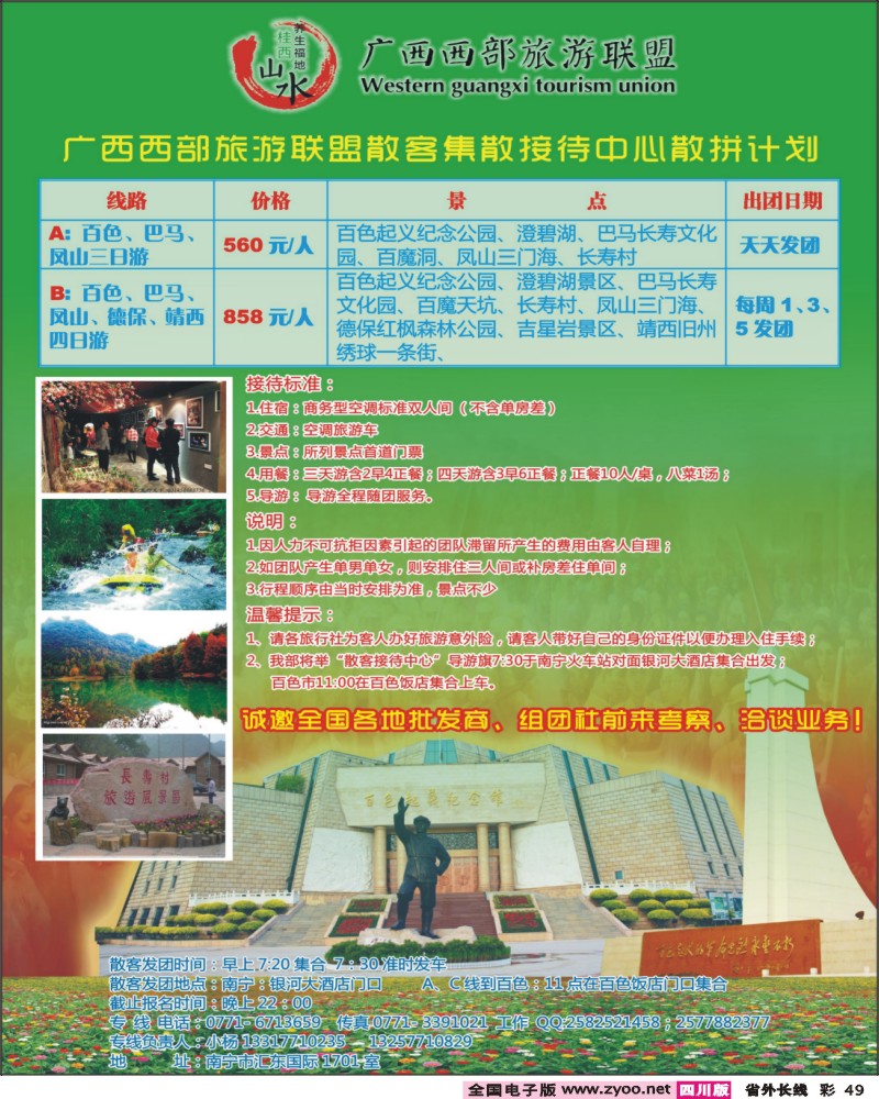 0r彩49    广西西部旅游联盟散客专线
