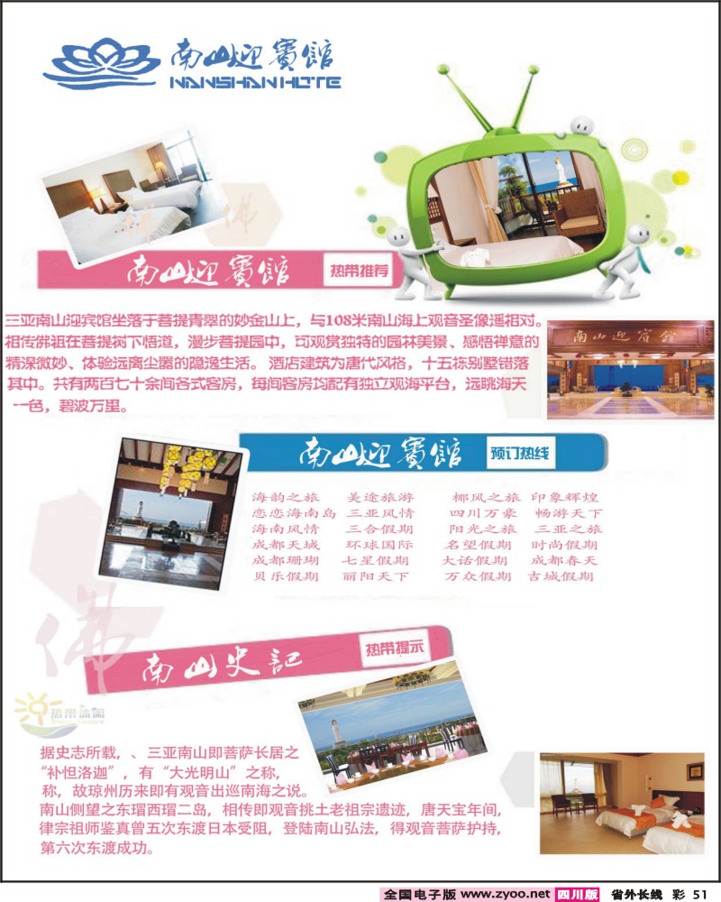 0r彩51   341期三亚热带休闲旅行社-南山迎宾馆