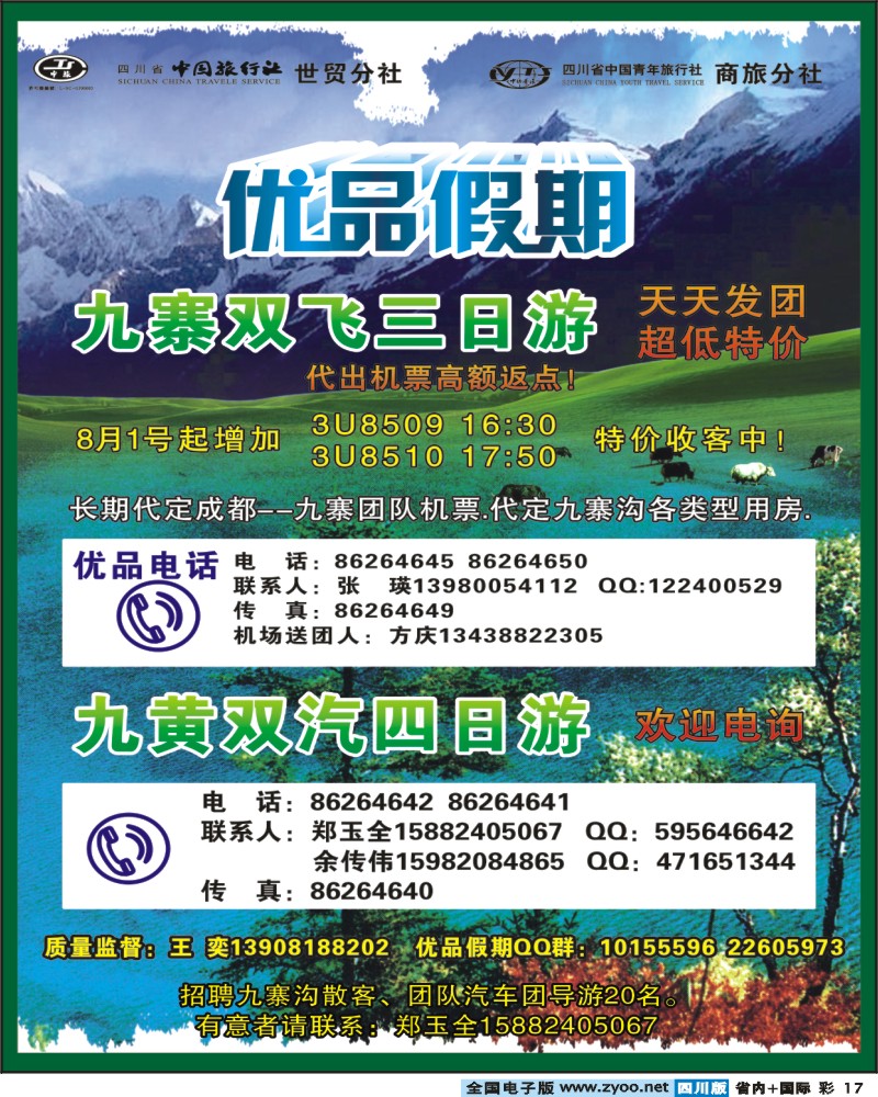 0b彩17 省中旅-优品假期-九寨