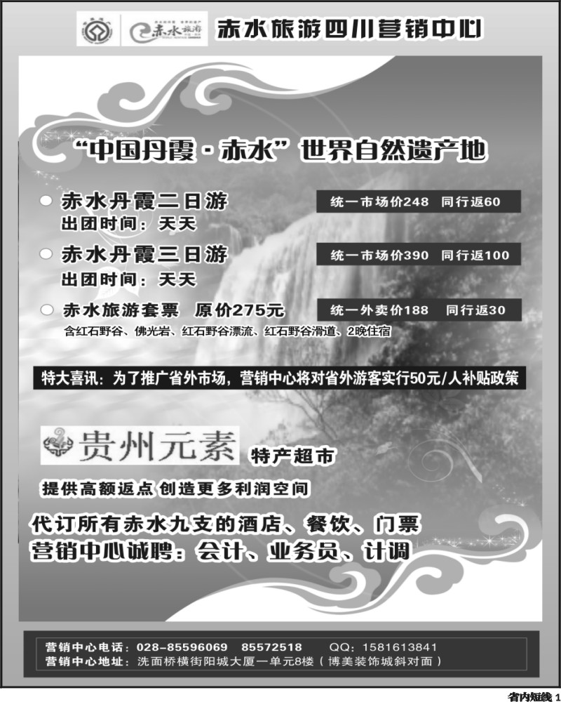 b1     赤水旅游四川营销中心