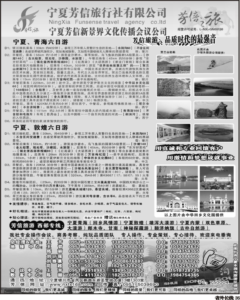 r35   秋兰   341期 宁夏芳信旅行社--西部专线(华东7版、四川、重庆) 黑白1P
