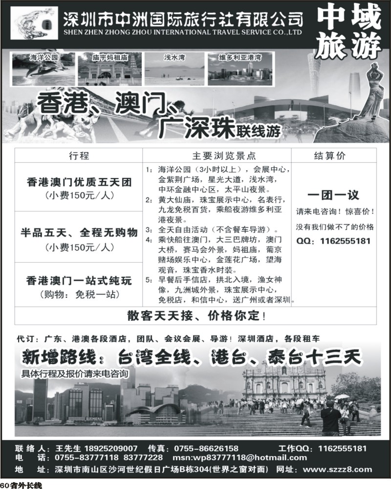 r60   港澳深圳中洲国际旅行社——中域旅游