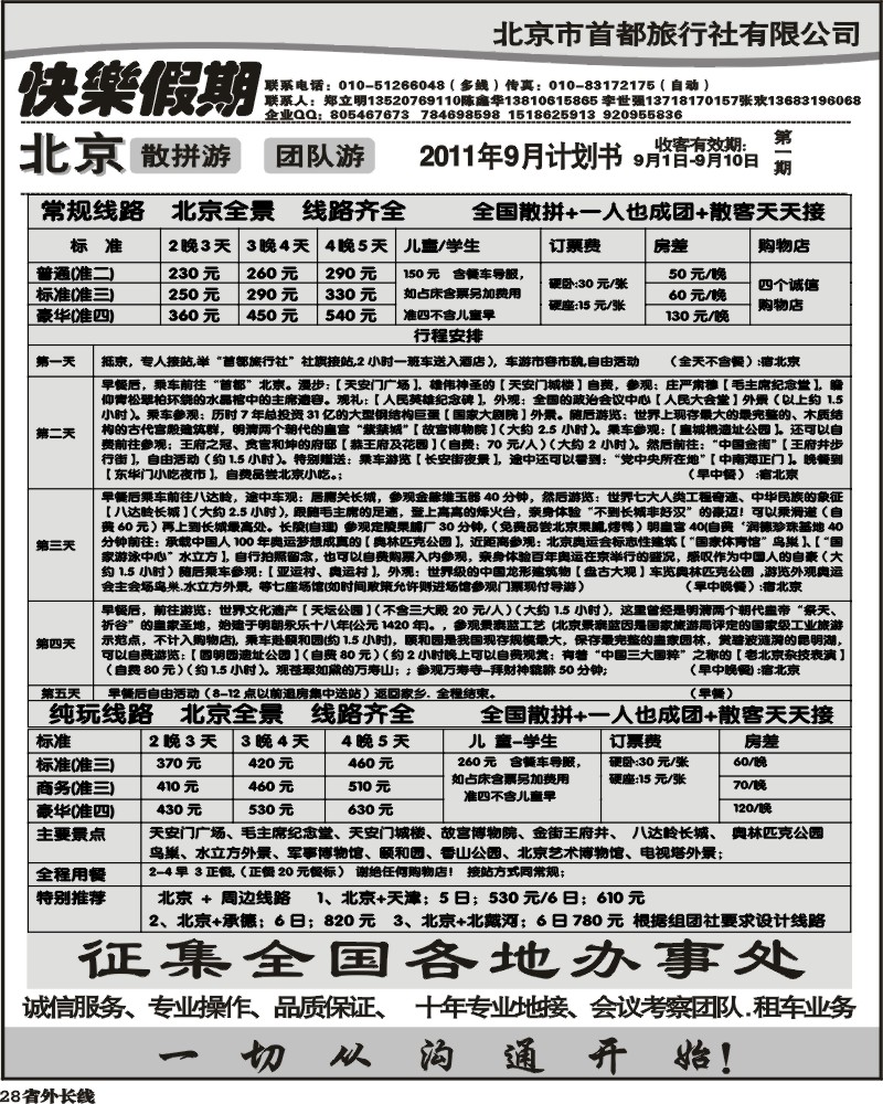 r28  北京首都旅行社-快乐假期-北京地接