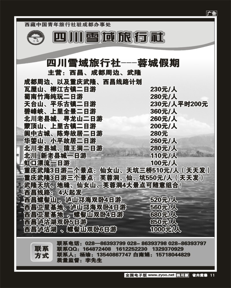 1b前扉11    四川雪域旅行社 周边短线