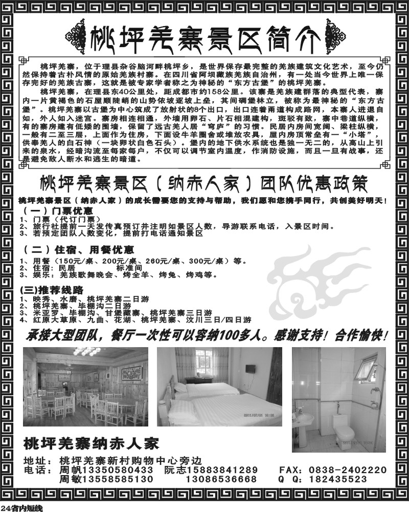 b24 桃坪羌寨景区-红原 九曲 花湖 羌寨