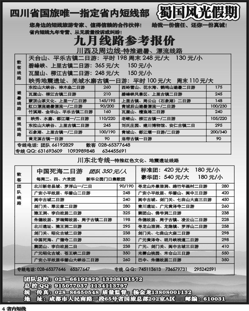 b4  省国旅-蜀国风光