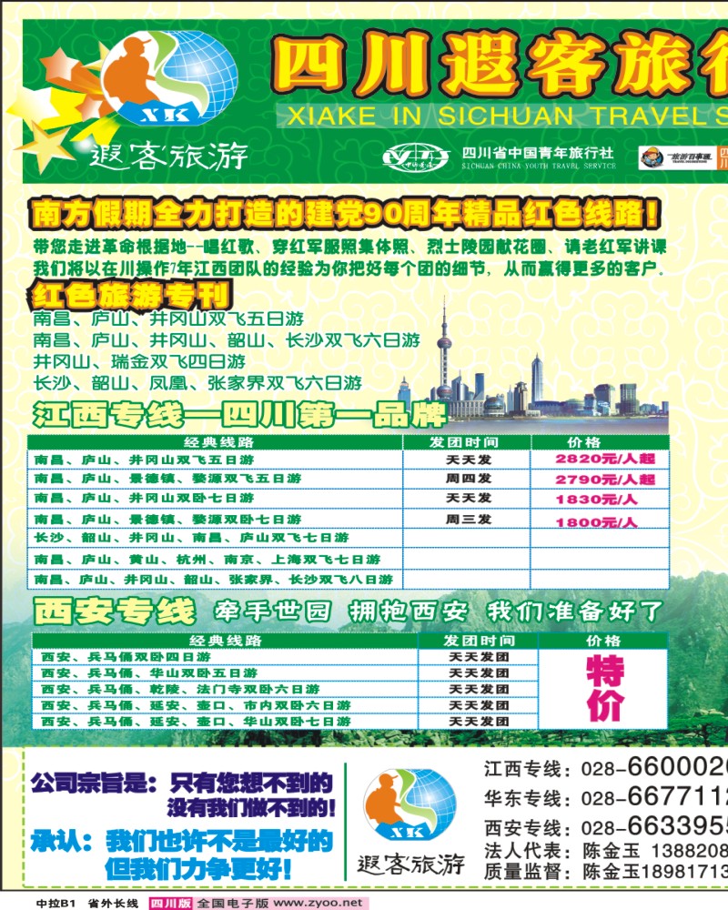 0r中拉B1   四川遐客旅行社