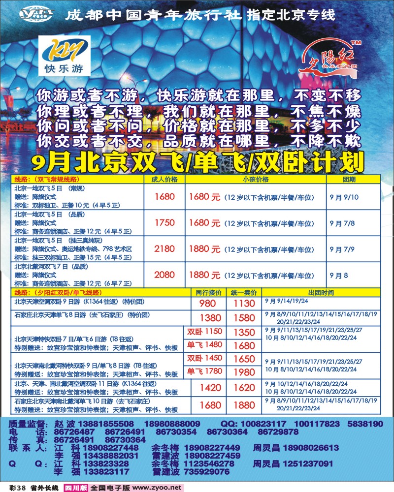 0r彩38 成都中国青年旅行社-指定北京专线