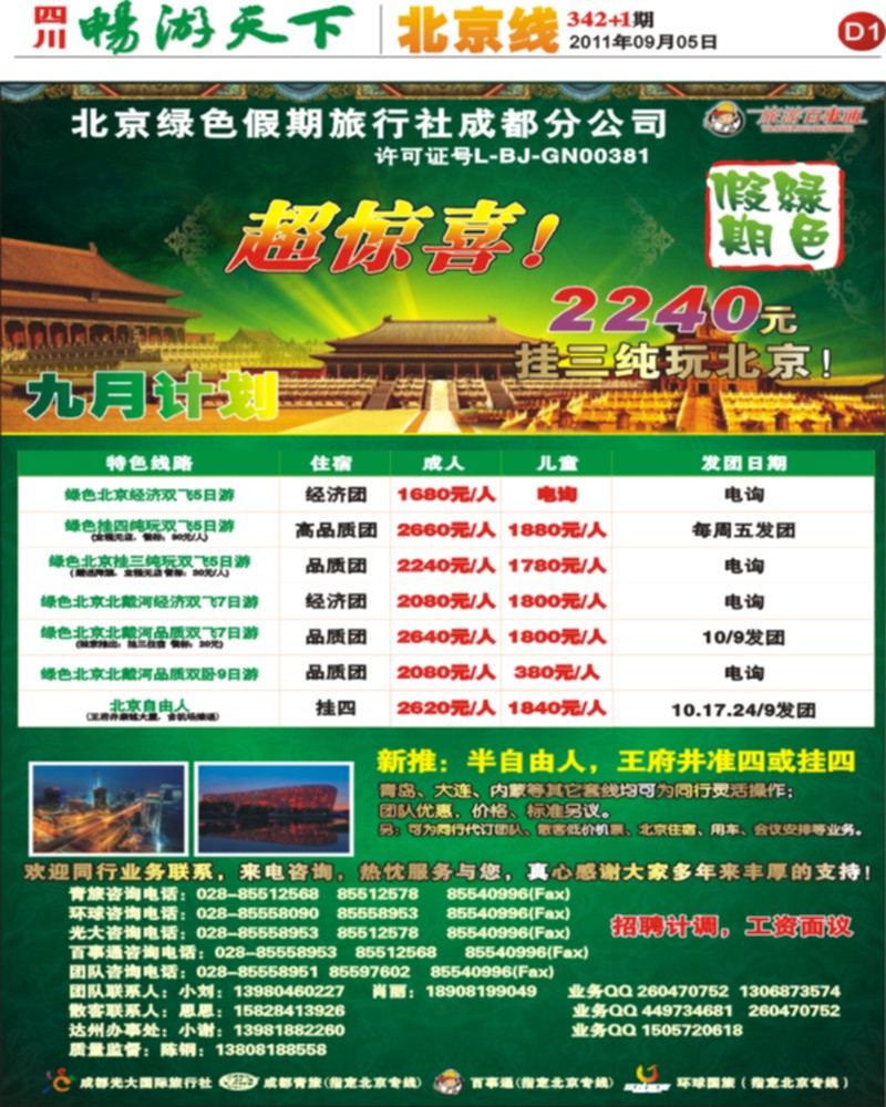 D1 北京绿色假期