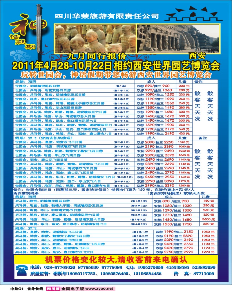 0r中拉G1   四川华荣旅行社-神话