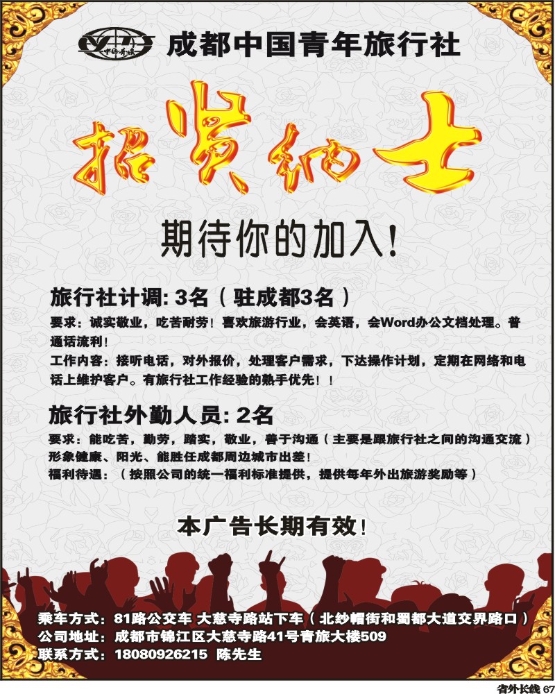 r67 中青旅鹰之旅-招聘