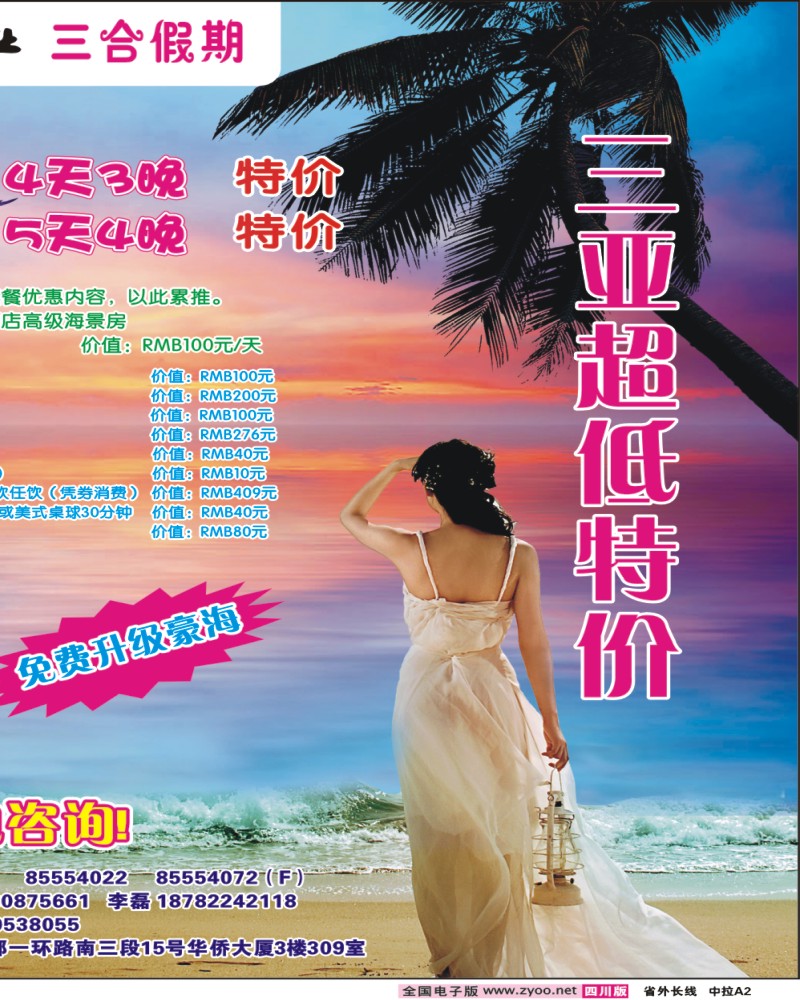 0r中拉A2  三合假期-三亚专线