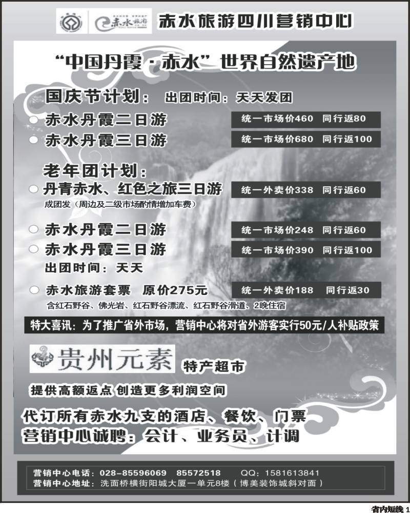b1 赤水旅游四川营销中心