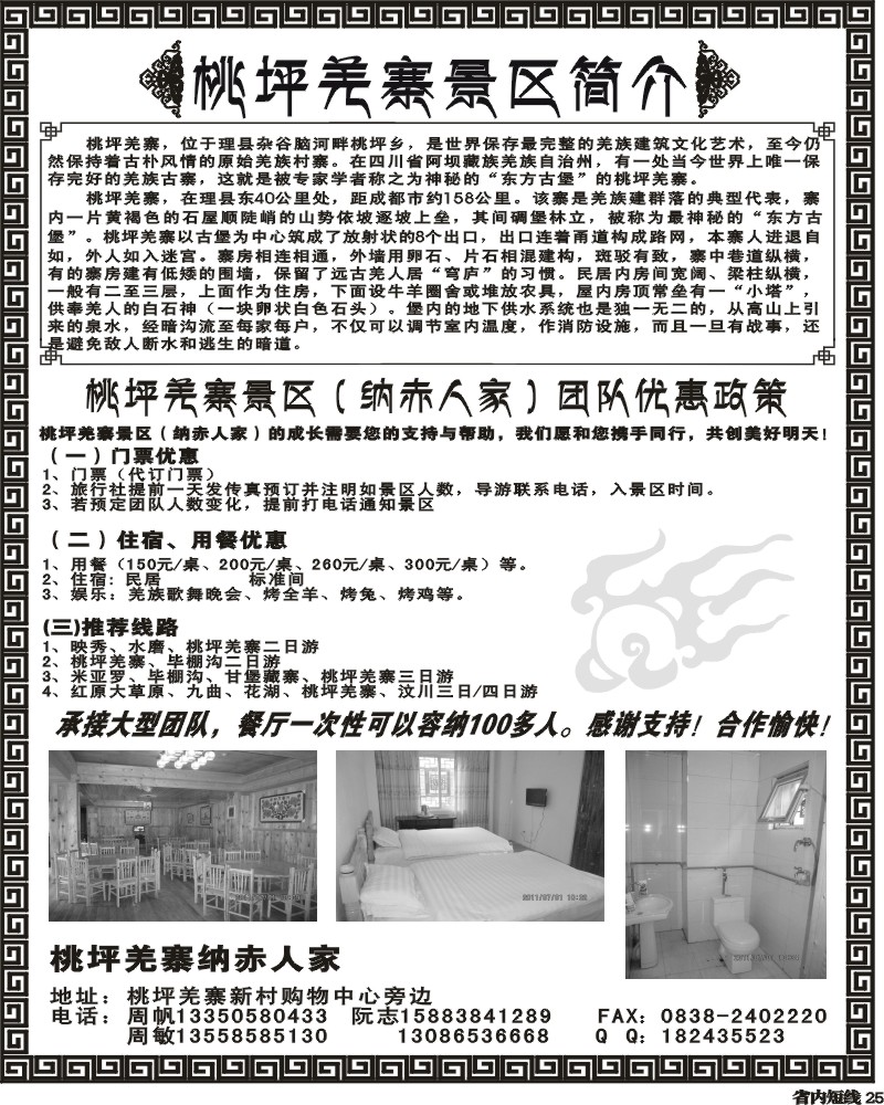 b25 桃坪羌寨景区-红原 九曲 花湖 羌寨