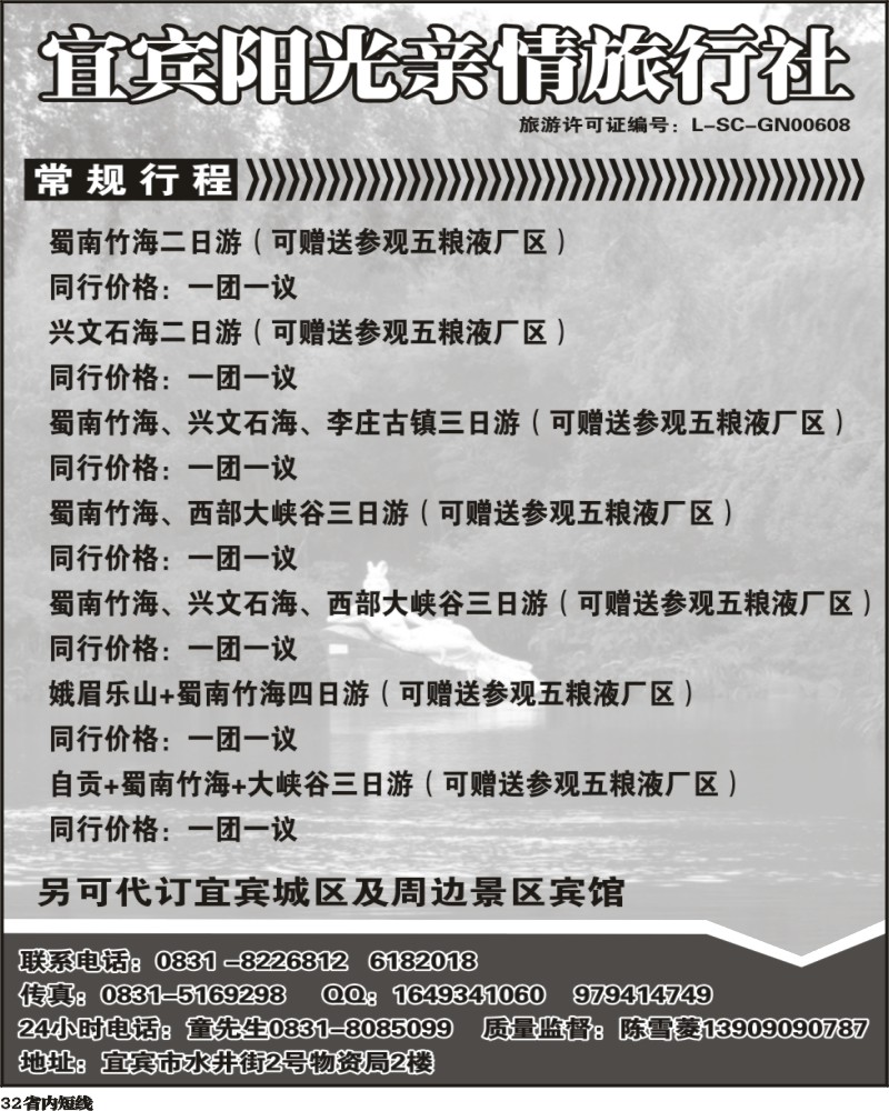b32 宜宾阳光亲情旅行社-蜀南竹海 峨乐