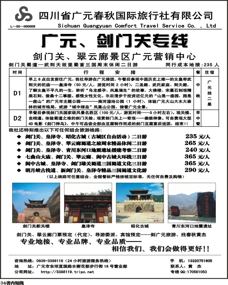 b34  广元春秋旅行社