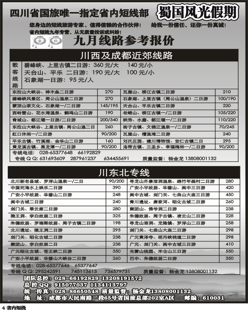 b4 省国旅-蜀国风光