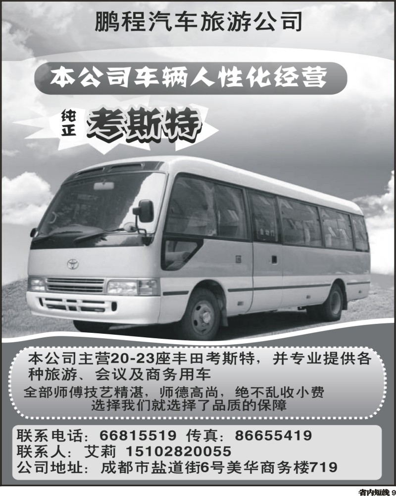 b9 成都鹏程汽车旅游