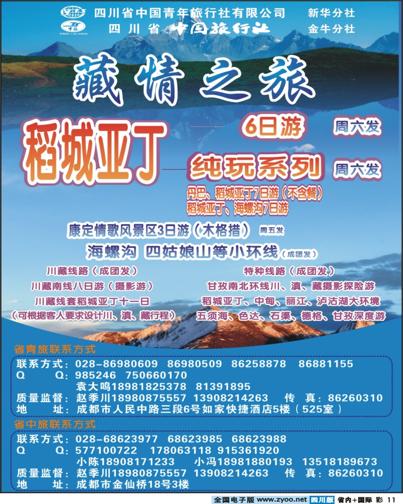 0b彩11 省青旅-藏情之旅