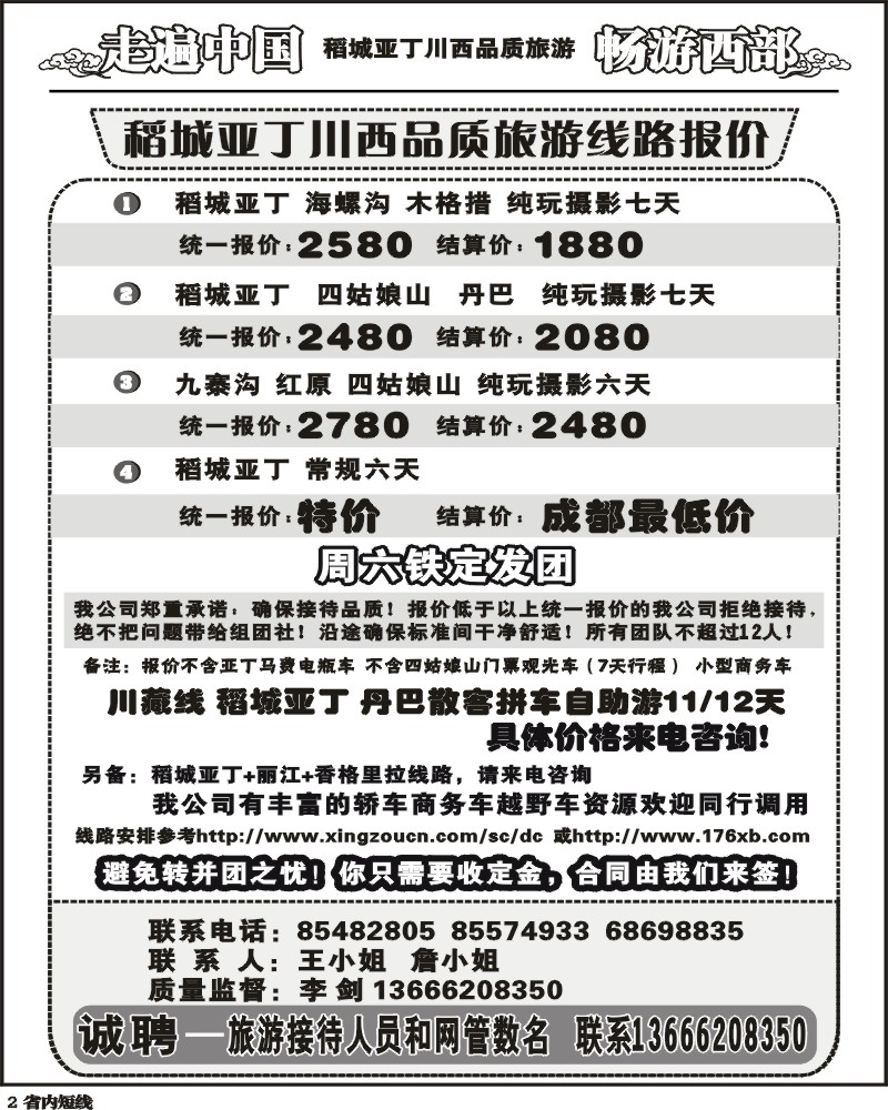 b2  畅游西部 稻亚川西品质游