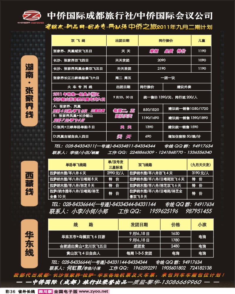 0r彩36 中侨国旅-张家界、西藏、江西、华东、西安