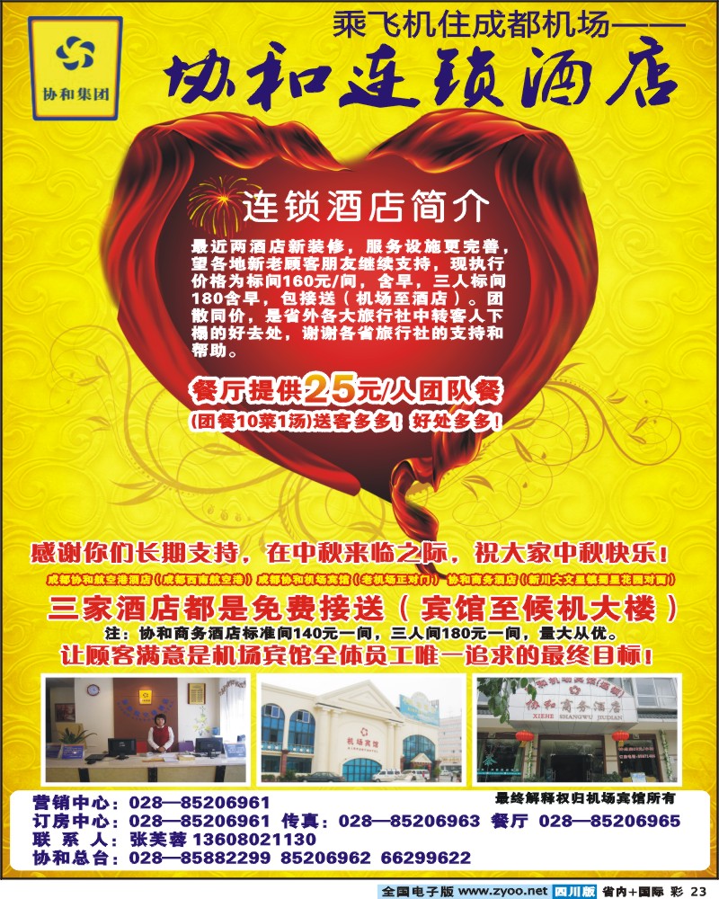 0b彩23   成都协和机场宾馆