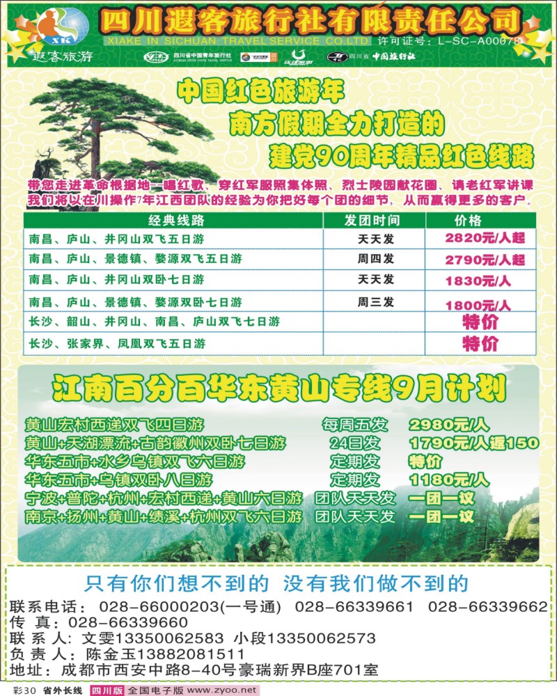 0r彩30      四川遐客旅行社