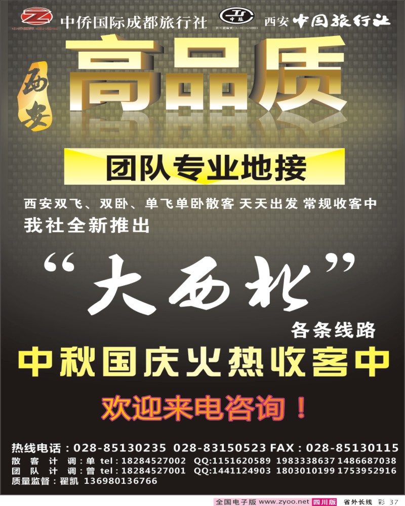 0r彩37 中侨国旅-西安 大西北