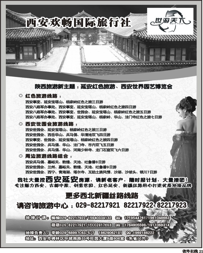 r21   西安欢畅旅国际行社-西安线