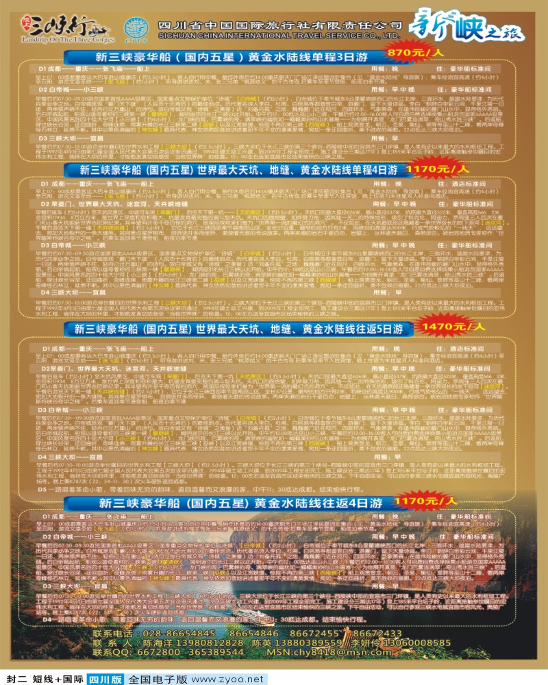 0b封二 新三峡之旅
