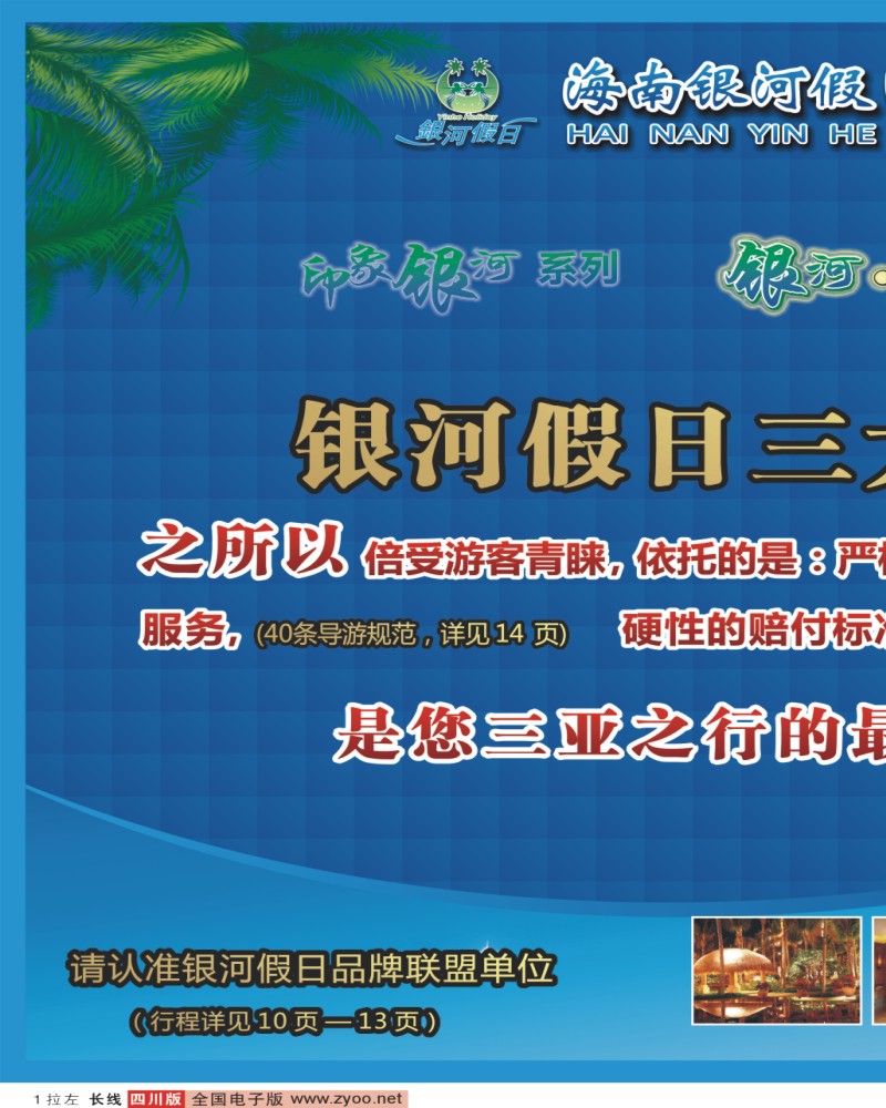 0r拉左01 海南银河假日旅行社