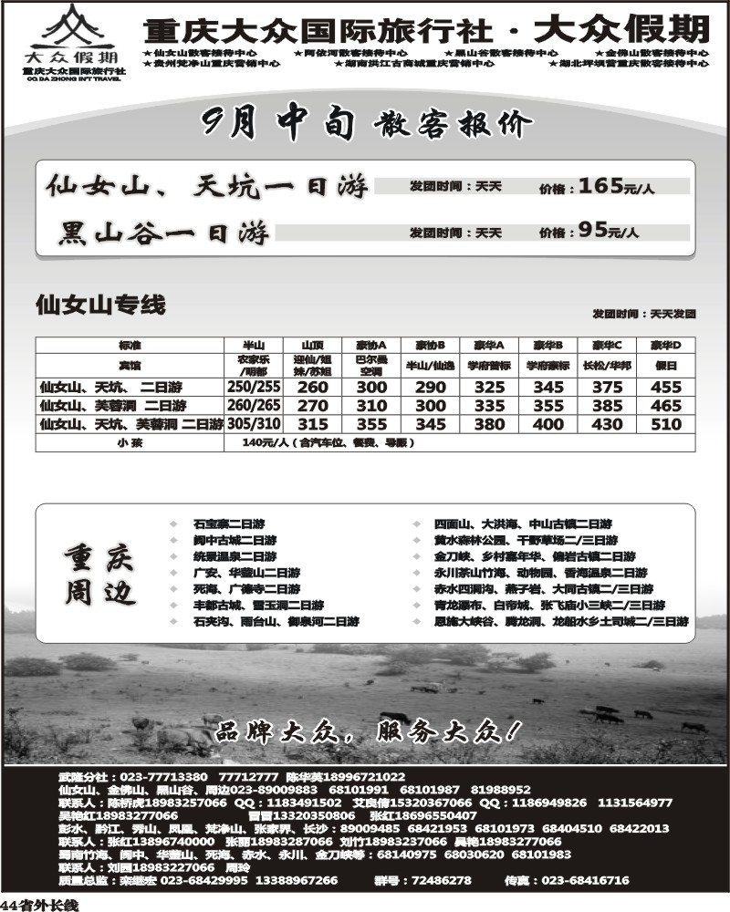r44   343期  ()大众假期-仙女山-万盛、金佛山、渝东南、梵净山(成都)