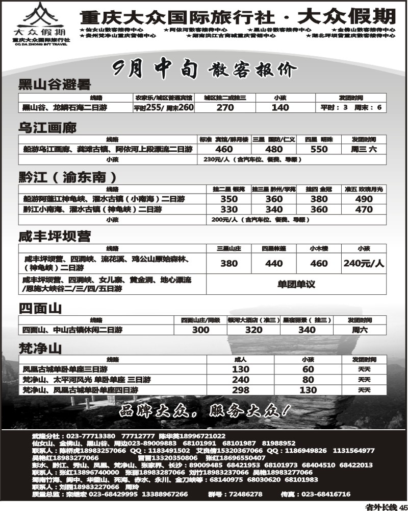 r45   343期  ()大众假期-仙女山-万盛、金佛山、渝东南、梵净山(成都)